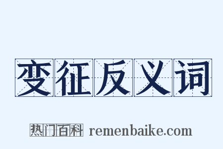 变征反义词是什么意思的图片